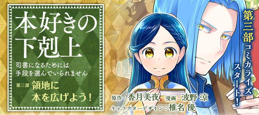 TOBOOKS's tweet photo. 【連載最新話はコロナEXで‼】

最新話、本日更新です！

「本好きの下剋上【第三部】」がオススメ！　コロナEXで今すぐ読もう
https://t.co/G75w4B7MxF #コロナEX https://t.co/a2frZ6A2dc