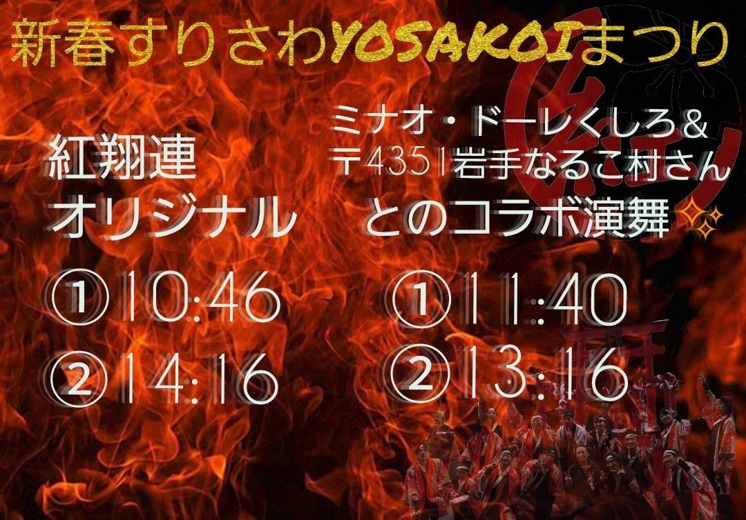 ko_syo_ren1's tweet photo. 【演舞情報】
1/21(日)大東町コミュニティセンター室蓬ホールにて行われる新春すりさわYOSAKOIまつりに参加させていただきます！
紅翔連は午前・午後ともにオリジナル曲「紅坂」を披露します🪭
またミナオ・ドーレくしろ＆〒4351岩手なるこ村さんとのコラボ演舞にもぜひご注目ください✨👀 https://t.co/EXmg2SwU4F