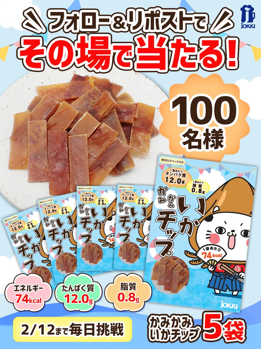 jokki_official's tweet photo. ／
#ジョッキ の大人気商品✨
水色パッケージが目印🐱
噛むほどうまい!
🦑かみかみいかチップ5⃣袋セット
フォロー＆リポストでど～んと
1⃣0⃣0⃣名様にその場で当たる😳💥
＼

1⃣@jokki_officialをフォロー
2⃣本投稿を2/9 11:59迄にリポスト
3⃣当選者様にDM📩
規約：https://t.co/1preG2GNth https://t.co/Ltf2SozR8b