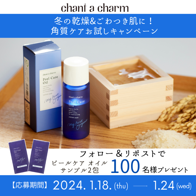 naturesway_shop's tweet photo. ／
抽選で100名様にプレゼント🎁
＼

#チャントアチャーム
ピールケアオイル サンプルをプレゼント✨

気になる肌のごわつきをつるんとなめらかな肌へ
導く美容液✨

【応募方法】1/24(水)まで
①@naturesway_shop をフォロー

②この投稿をリポスト

#懸賞
#コスメ 
#キャンペーン

▼詳しくはコチラ