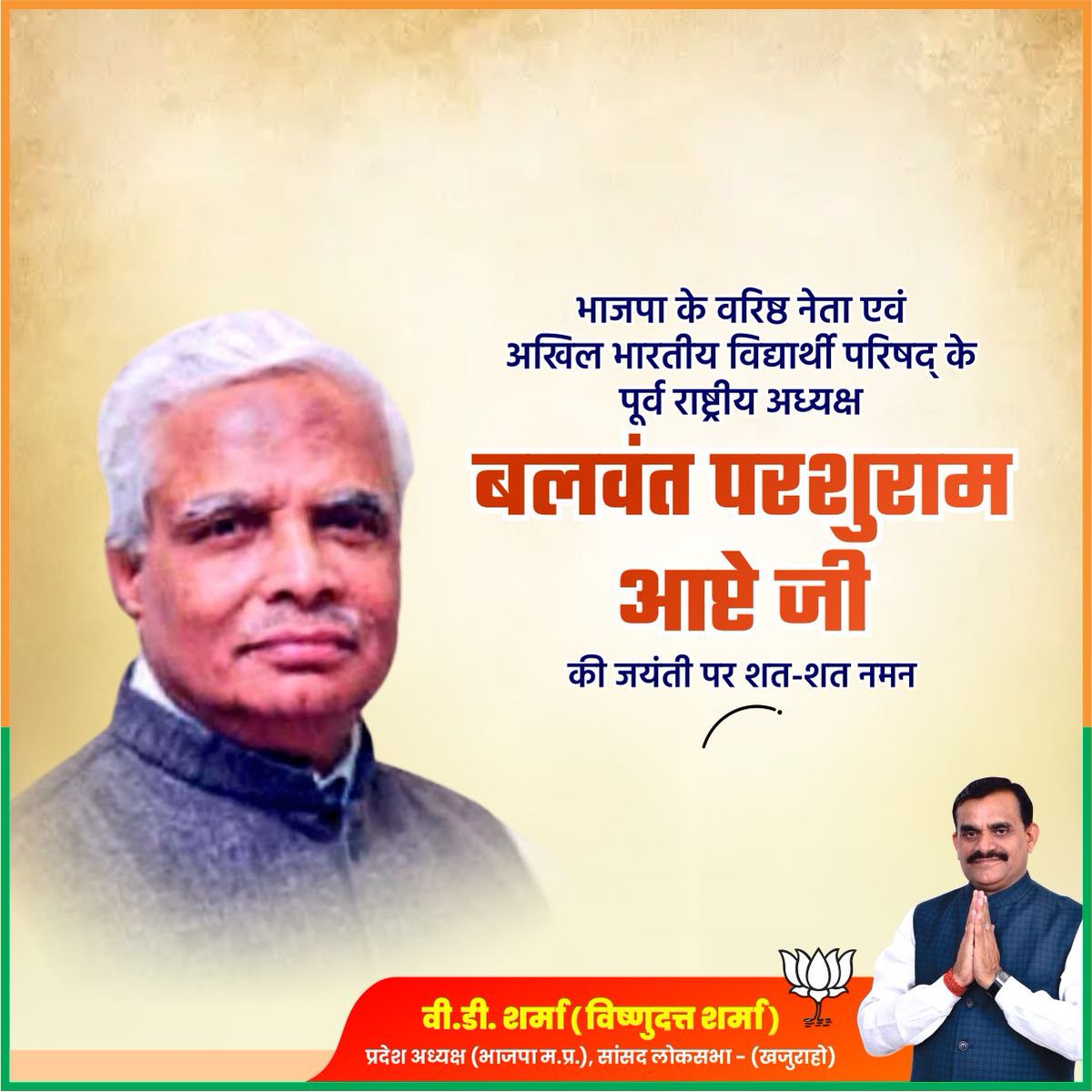 भाजपा के वरिष्ठ नेता एवं अखिल भारतीय विद्यार्थी परिषद के पूर्व राष्ट्रीय अध्यक्ष बलवंत परशुराम आप्टे जी की जयंती पर उन्हें शत-शत नमन।

सादगी और विनम्रता की प्रतिमूर्ति श्रद्धेय आप्टे जी का व्यक्तित्व और कृतित्व हम सभी के लिए प्रेरणा है।