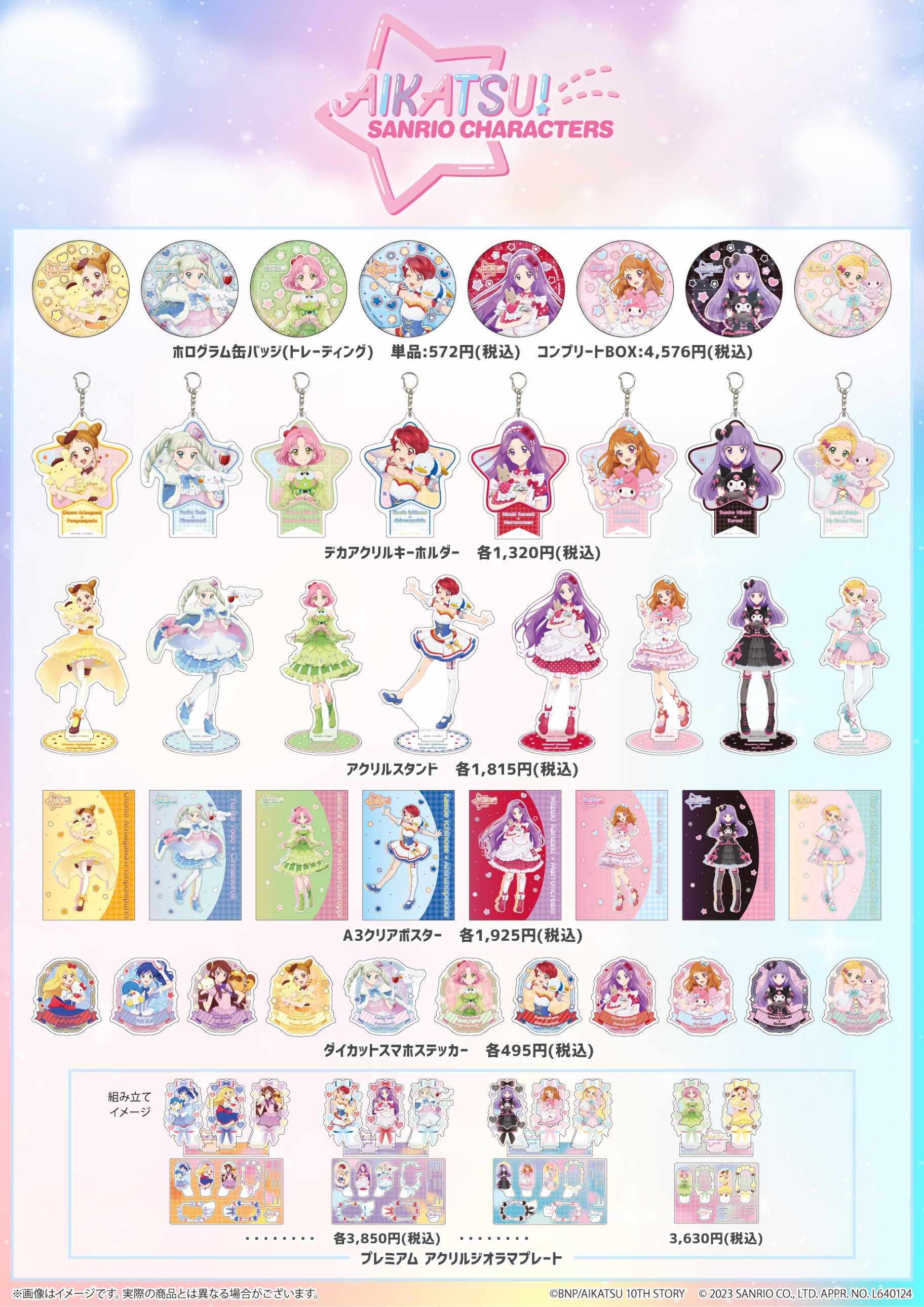 アイカツ　サンリオ　コラボ　アクスタ8点セット アイカツ サンリオ コラボ アクスタ8点セット アイカツ サンリオ