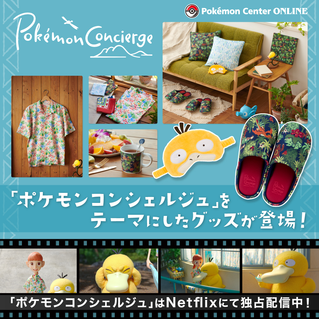 【非売品・試写会グッズ4点×2セット】ポケモンコンシェルジュ ポケモンセンター公式 on X: 