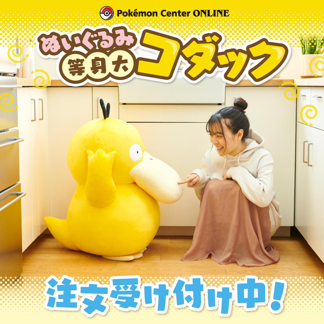 等身大コダック ポケモンセンターオンライン - おもちゃ