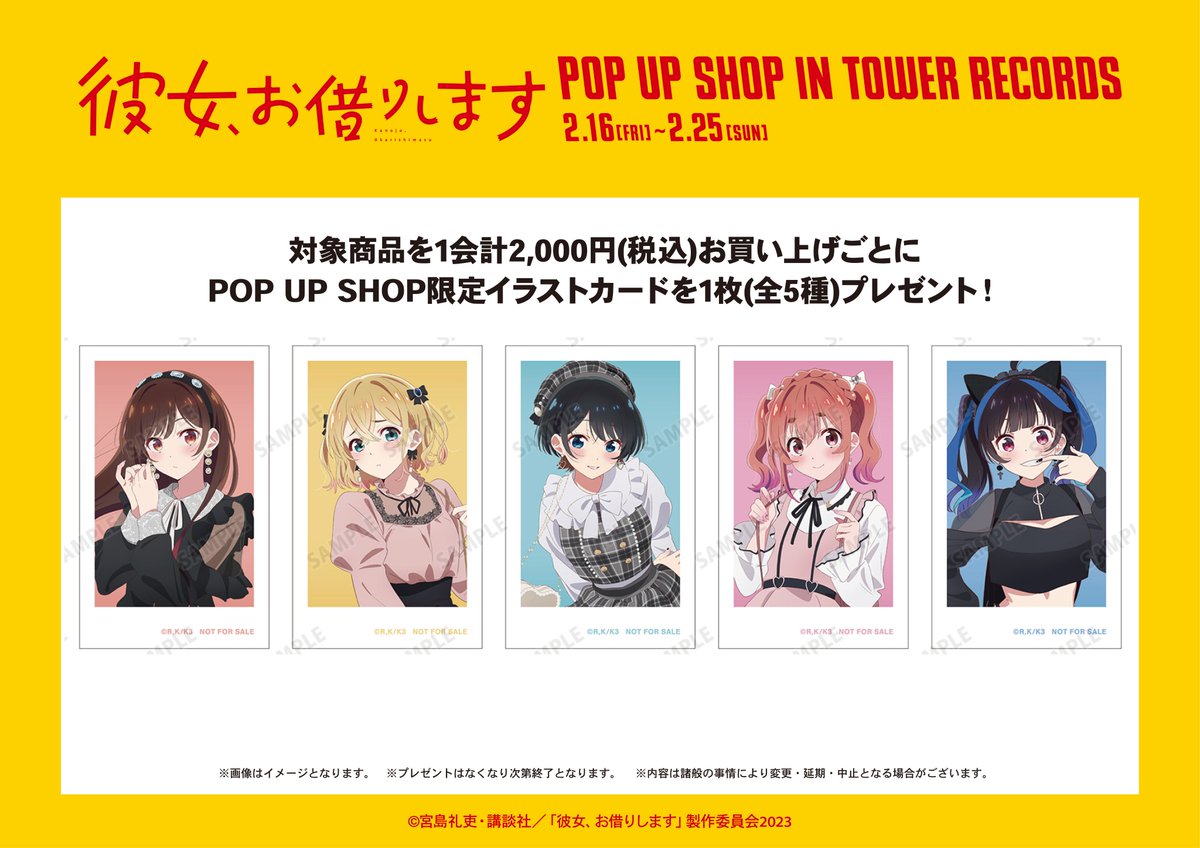 「TVアニメ『彼女、お借りします』 POP UP SHOP in TOWER RECORDS」が明日2/16(金)よりタワーレコード4店舗とオンラインにて開催！ 新規描き下ろしイラストを使った新商品などの先行販売や購入特典配布などを実施します！ #かのかり　#彼女お借りします 詳細⇒tower.jp/article/featur…