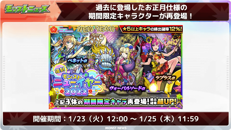 monst_AppBank's tweet photo. 🌟お正月仕様のαキャラが復刻
▷ヴォーパルソードα、ベネットα、ラプラスα
▷1/23(火)より期間限定でガチャ開催

🌟シェイクスピアと孫尚香が獣神化・改

🌟YouTubeチャンネル9周年記念イベント「モンパ9TH」開催

🌟来週のラキモン

ほか、詳細はこちら！
https://t.co/4uo0G8hFFO https://t.co/Y4ROM1Jsq1