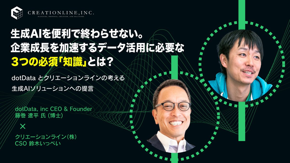 creationline's tweet image. [対談動画公開]
dotData社CEOの藤巻遼平氏と弊社CSO 鈴木いっぺいとの対談動画です。
#生成ai
#featureengineering
hubs.ly/Q02gSNLX0