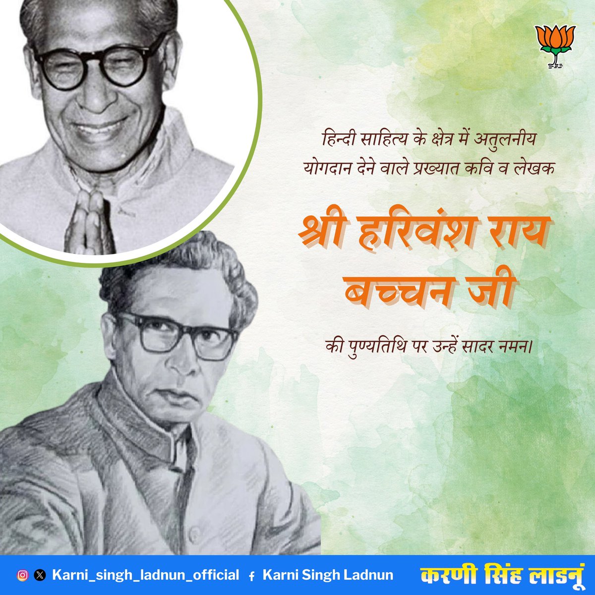 पद्म भूषण से सम्मानित हिन्दी साहित्य के महान कवि व लेखक श्री हरिवंश राय बच्चन जी की पुण्यतिथि पर उन्हें सादर नमन।

#HarivanshRaiBachchan #PadmaBhushan #HindiLiterature #Kavi #Lekhak #PunyaTithi #श्रद्धांजलि #हरिवंशरायबच्चन