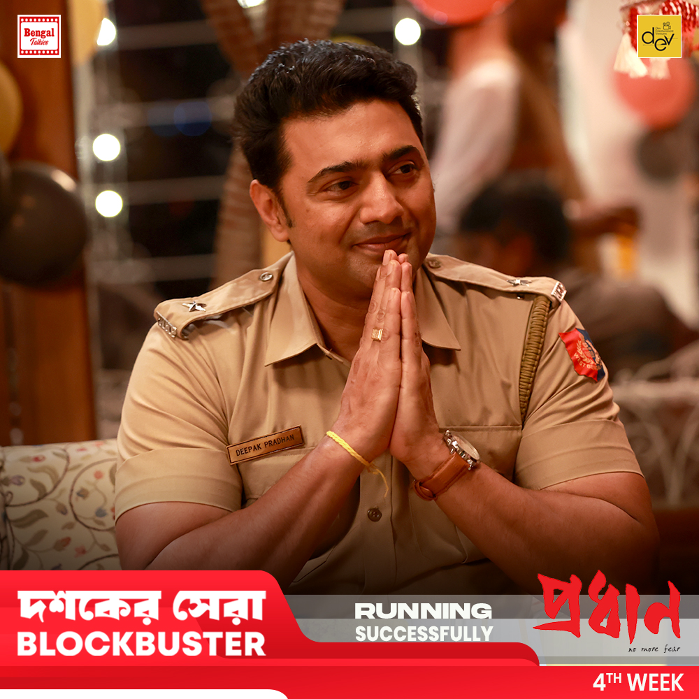 ‘প্রধান’ লক্ষ্যে অবিচল
হাউসফুল সিনেমাহল..

Watch #Pradhan at your nearby theatres.
Book your tickets now:
in.bookmyshow.com/movies/pradhan…

#Blockbuster #RunningSuccessfully #BookNow #nomorefear