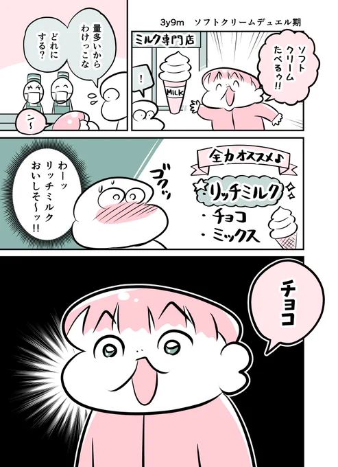 3y9m ソフトクリームデュエル期
#育児漫画 #育児絵日記 #漫画が読めるハッシュタグ 