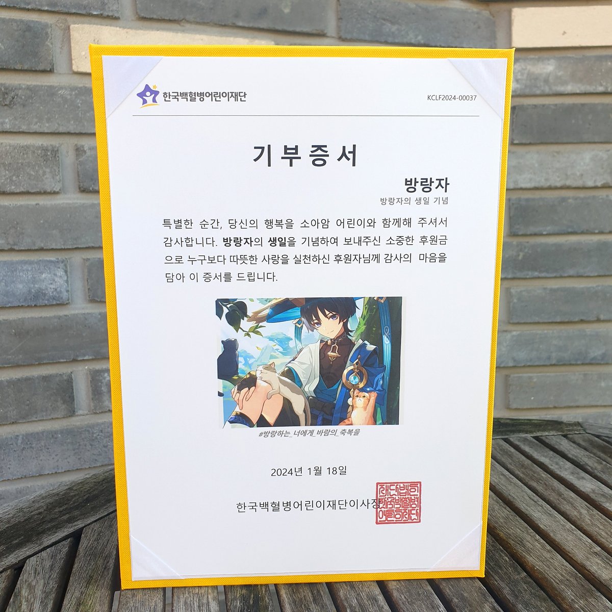 방랑자의 생일을 기념하며 팬(<a href="/HBD_Wanderer/">2024 방랑자 생일카페</a>)께서 소아암 어린이를 위한 후원금 기부😍
#방랑하는_너에게_바람의_축복을
#방랑자 #생일기념 #한국백혈병어린이재단 #소아암어린이 #기부