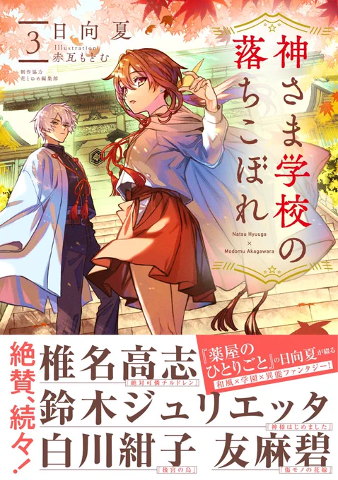 ⛩️神さま学校の落ちこぼれ⛩️ 小説3巻とコミックス7巻は明日1月19日同時発売です。 よろしくお願いいたします🙇‍♀️