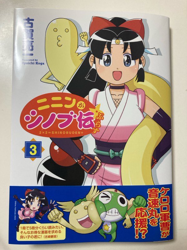 ついに1月29日発売の「ニニンがシノブ伝ぷらす」3巻の見本誌が家に来ました。今巻は吉崎観音先生のゲスト漫画とイラスト(ありがとうございます!)を始め、恒例の描き下ろし漫画と各話の後日談的な描き下ろし4コマも沢山ありますので連載分を読んで下さった方でもすごい楽しんでもらえると思います!