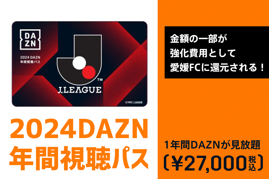 スポーツ愛媛FCのdaznの年間パスです。出品します。剥がしましたが未使用です。