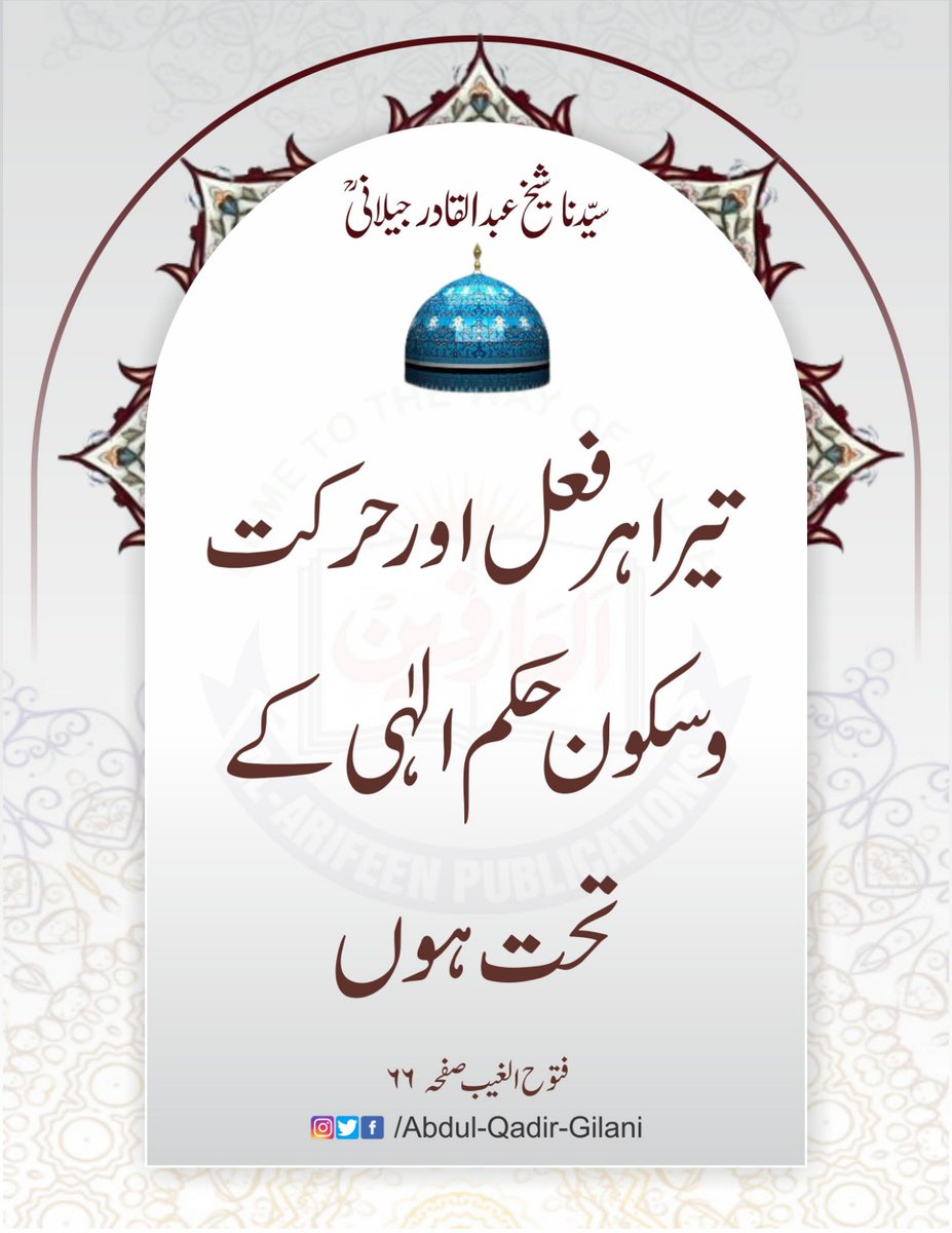 تیرا ہر فعل اور حرکت و سکون حکم الٰہی کے تحت ہوں.

فتوح الغیب صفحہ نمبر ۶۶
سیدنا شیخ عبد القادر جیلانی رحمتہ اللّٰہ علیہ

#SheikhAbdulQadirGilaniRA 
#FatuhAlGaib
#RevelationOfTheUnseen