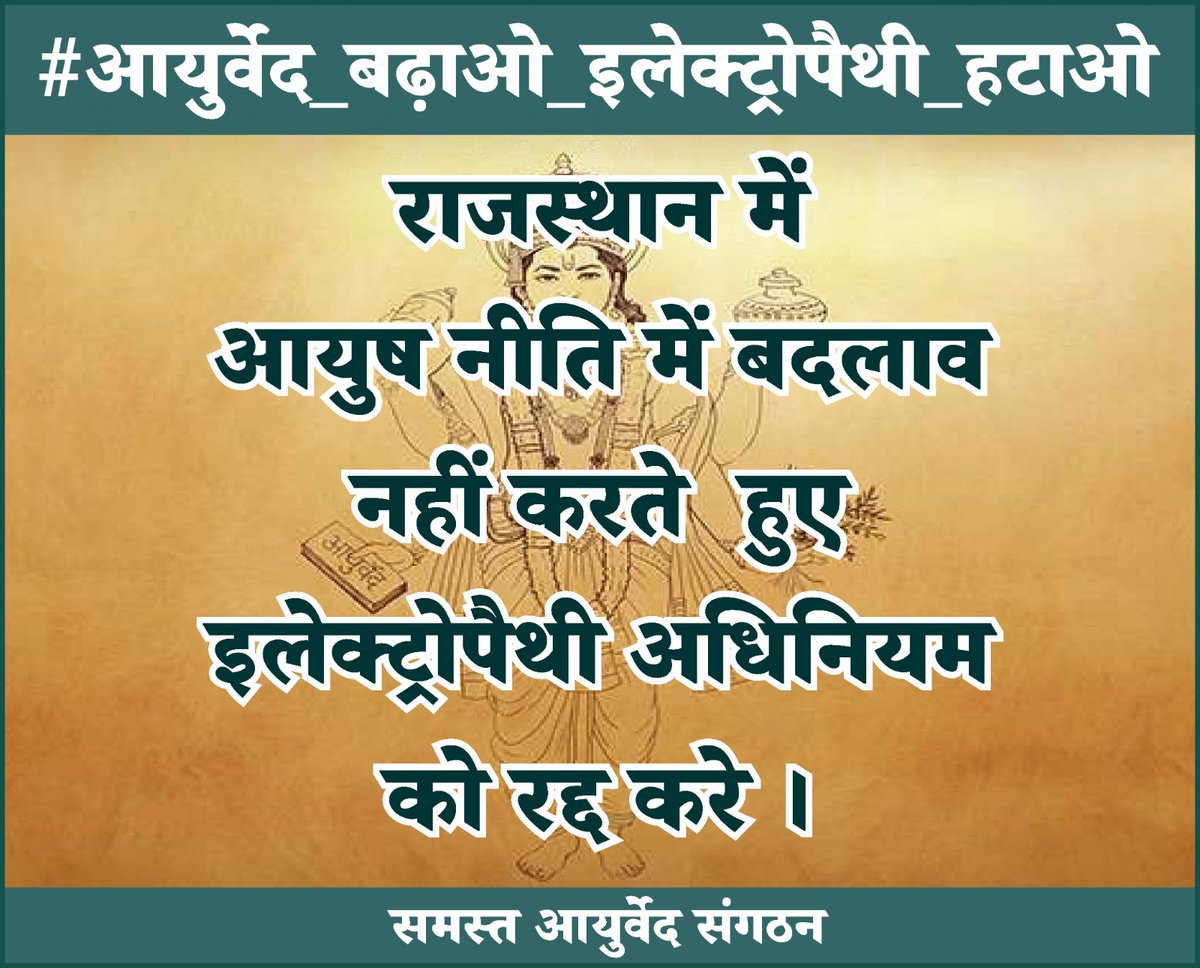 DrCharanSingh17's tweet photo. #आयुर्वेद_बढ़ाओ_इलेक्ट्रोपैथी_हटाओ
@PMOIndia 
@narendramodi 
@sarbanandsonwal 
@vaidyakotecha 
@RajCMO 
@BhajanlalBjp 
@DrPremBairwa 
@aajtak 
@ANI 
@moayush
@1stIndiaNews 
@zeerajasthan_ 
@News18Rajasthan 
@BJP4Rajasthan 
@rpbreakingnews 
@DainikBhaskar https://t.co/jnHNSi5p0p