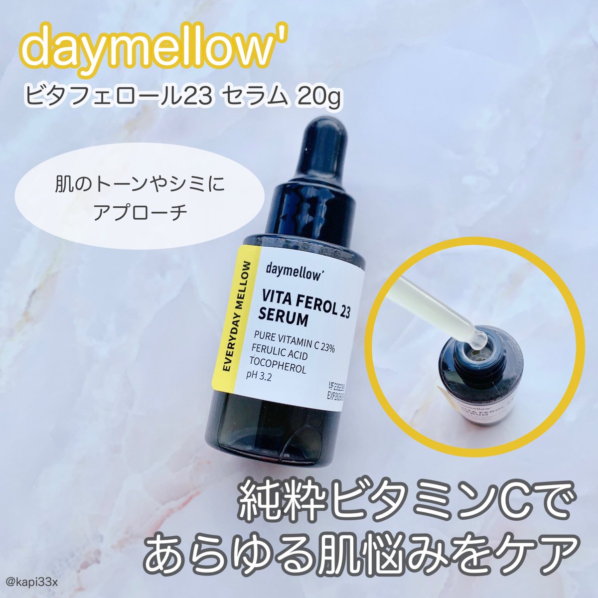 kapi33x's tweet photo. #PR #デイメロウ
▷ビタフェロール23セラム 20g
純粋ビタミンC23%配合のビタミン美容液✨
高濃度ビタミンにありがちなオイル感はなく、サラサラで朝でも使いやすい！
ピリピリ感もなく、爽やかな柑橘系の香りがします🍋 https://t.co/rHuyuj4iRz