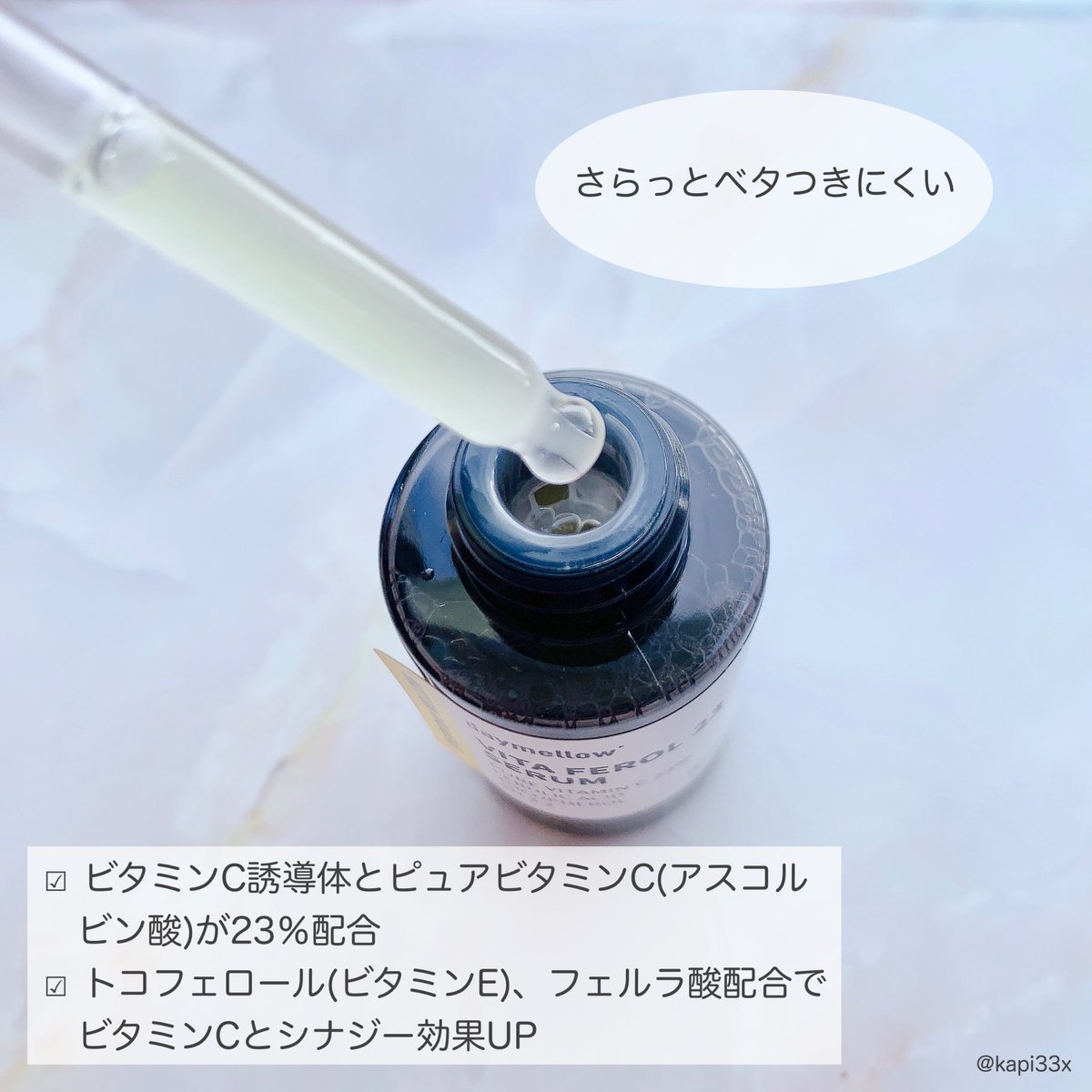 kapi33x's tweet photo. #PR #デイメロウ
▷ビタフェロール23セラム 20g
純粋ビタミンC23%配合のビタミン美容液✨
高濃度ビタミンにありがちなオイル感はなく、サラサラで朝でも使いやすい！
ピリピリ感もなく、爽やかな柑橘系の香りがします🍋 https://t.co/rHuyuj4iRz
