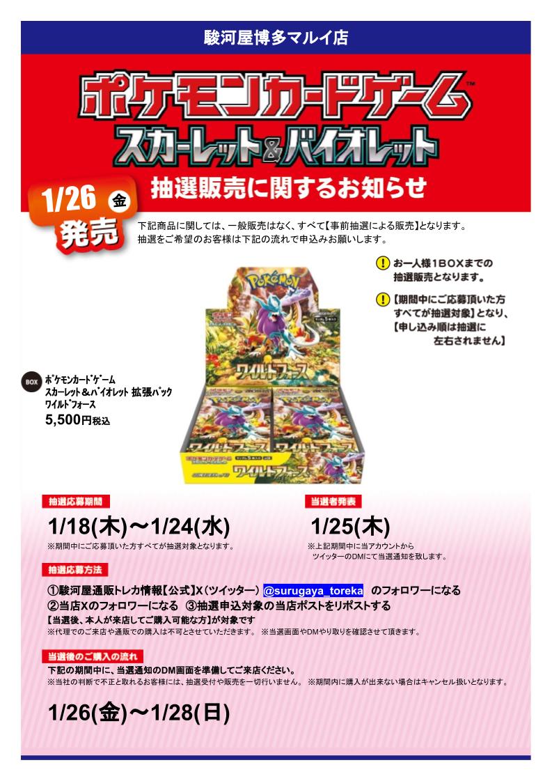 駿河屋 博多マルイ店 (@suruga_hakata01) on Twitter photo 【抽選販売】 告知‼️
【#ポケモンカードゲームワイルドフォース】
応募方法は
①<a href="/surugaya_toreka/">駿河屋通販トレカ情報【公式】</a>をフォロー✅
②当店アカウントをフォロー✅
③この投稿をリポスト🔁で完了😃
詳細や注意事項は画像をチェック✨
#駿河屋 #駿河屋抽選 【抽選販売】 告知‼️
【#ポケモンカードゲームワイルドフォース】
応募方法は
①<a href="/surugaya_toreka/">駿河屋通販トレカ情報【公式】</a>をフォロー✅
②当店アカウントをフォロー✅
③この投稿をリポスト🔁で完了😃
詳細や注意事項は画像をチェック✨
#駿河屋 #駿河屋抽選