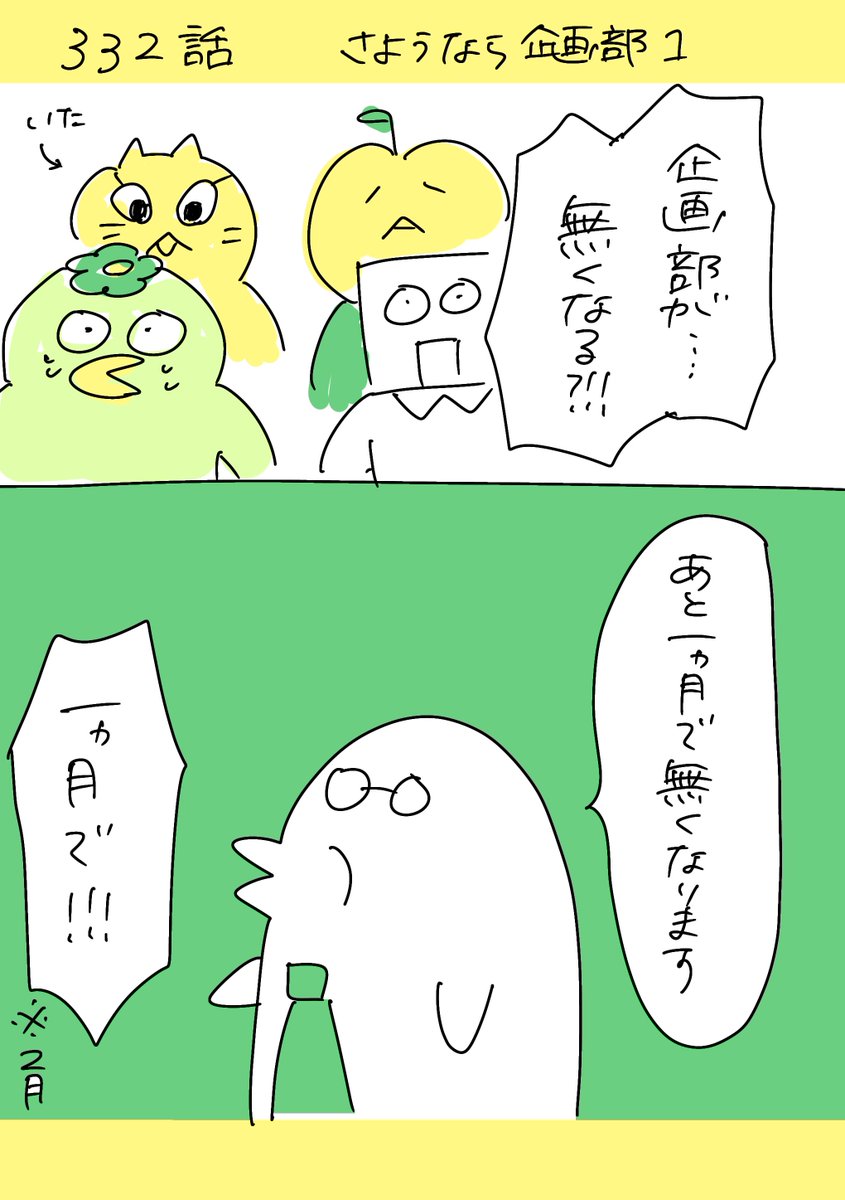 【社会人4年目】220人の会社に5年居て160人辞めた話     332話  「さようなら企画部」
#漫画が読めるハッシュタグ #エッセイ漫画 