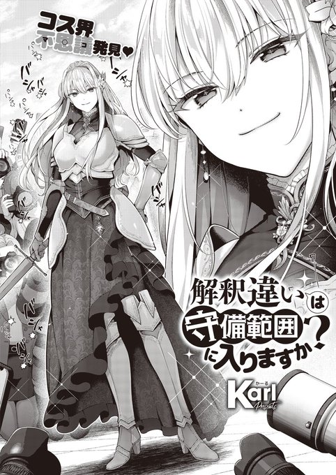 《エグゼ作品紹介⑮》
【Karl/解釈違いは守備範囲に入りますか?】
レイヤーさんとヤリたい!な俺は、なんだかんだで勝ち気なレイヤー・ルナさんととホテルに到着!
しかし、ここで大きな解釈違いが生まれて…?

成長著しい乳スター・Karl先生の意欲作が到着❣️
コスが導いた攻防戦をご堪能あれ♥ 