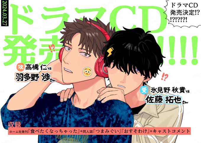 🧡告知💙

#食べたくなっちゃった ⸜❤︎⸝ドラマCD化⸜❤︎⸝です😭🫰

《攻》仁:羽多野渉さん
《受》秋貴:佐藤拓也さん

息ぴったりなお二人に最高の仁秋を演じていただけました😭男たちが真剣にセックスについて話し合っている音声にはとても価値と萌えがあり、ここにはそれがあります🫵やばいよ 