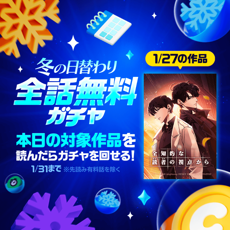 LINEmanga's tweet photo. ⋱❄️冬の日替わり全話無料ガチャ⛄️⋰

本日の対象作品は『#全知的な読者の視点から』
📚https://t.co/7n6gxnwF2h

たった一人だけが読み終えたファンタジー小説が現実に。主人公は滅亡した世界を救うことができるのか？

#LINEマンガガチャ 大好評！
いますぐ読んでガチャをまわそう👇