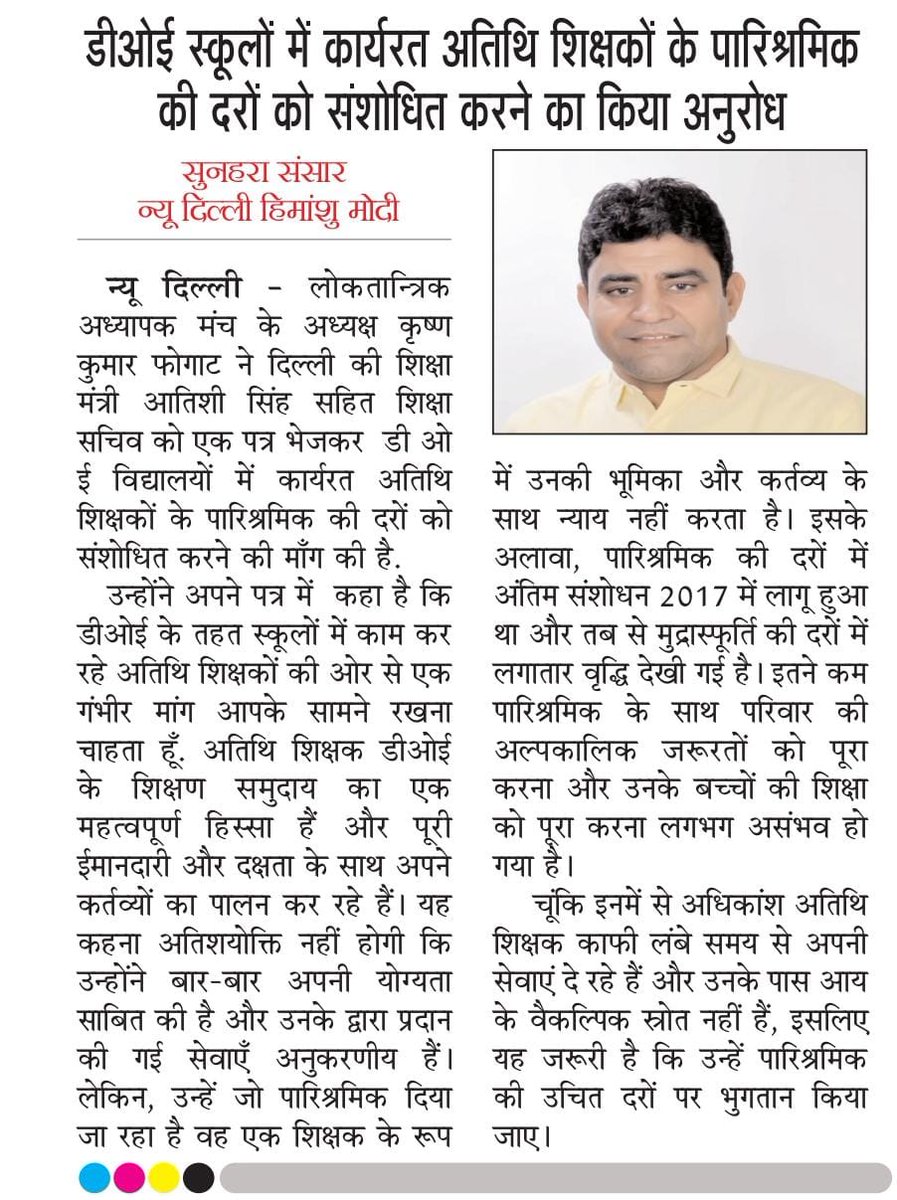 ये बहुत बड़ा भावनात्मक व जायज मुद्दा है।जब बिहार,हरियाणा,छत्तीसगढ़ आदि सभी प्रदेशों में युवा टीचर्स साथियों (अतिथि) को उनकी पॉलिसी बनाकर फिक्स कर दिया है तो दिल्ली में भी होना ही चाहिए।
जहां गुरु भगवान से भी बड़ा होता था लेकिन आजकल वो भी अतिथि बना दिया है,सोचो हम कहां जा रहे हैं।