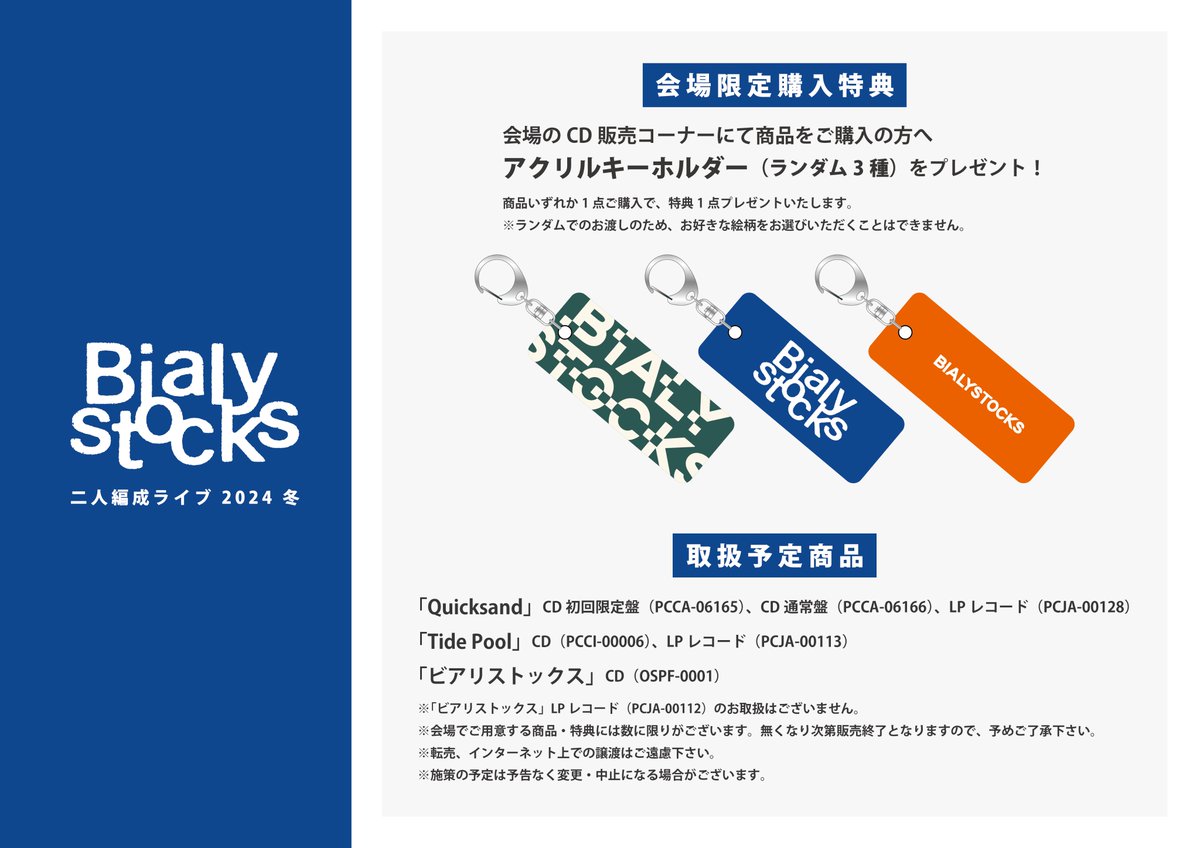 BIALYSTOCKS CD４枚 キーホルダー POP_25ツアー2025_Bialystocks-