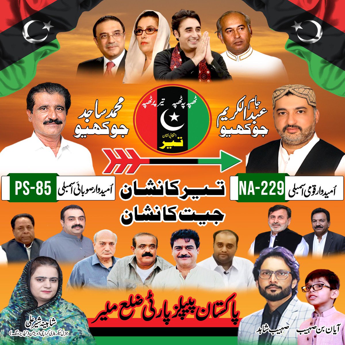 پاکستان پیپلز پارٹی کے نامزد کردہ امیدوار #PS85 محمد ساجد جوکھیو اور اور #NA229 کے امیدوار سردار جام عبدالکریم جوکھیو کو جنرل الیکشن 2024 میں تیر پر مہر لگا کر کامیاب کروائیں جیت کا نشان۔۔ تیر کا نشان #PPP #PPPP #BBZ