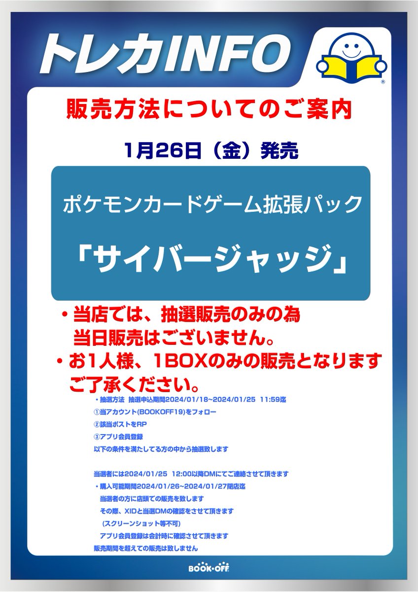 BOOKOFF19's tweet photo. 拡張パック「サイバージャッジ」のご案内
こちらの商品は当店では抽選販売のみとなります
抽選参加希望の方は
①当アカウントをフォロー
②このポストをRP
③ブックオフアプリの登録をお願い致します
只今から2024/01/25 11:59まで受付致します 　　　　　　 
                 ⇓詳しくはこちら⇓ https://t.co/lgZ0kot8S5