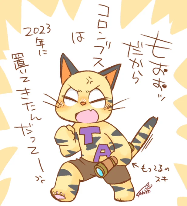 2023年にコロンブスを置いてきたのに
🐯さん以外がソレを許さないの好きすぎるw 