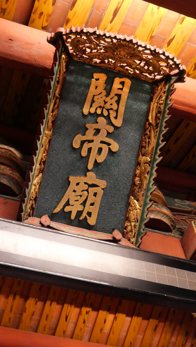 대만 신주 관제묘 현판
臺灣 新竹 關帝廟