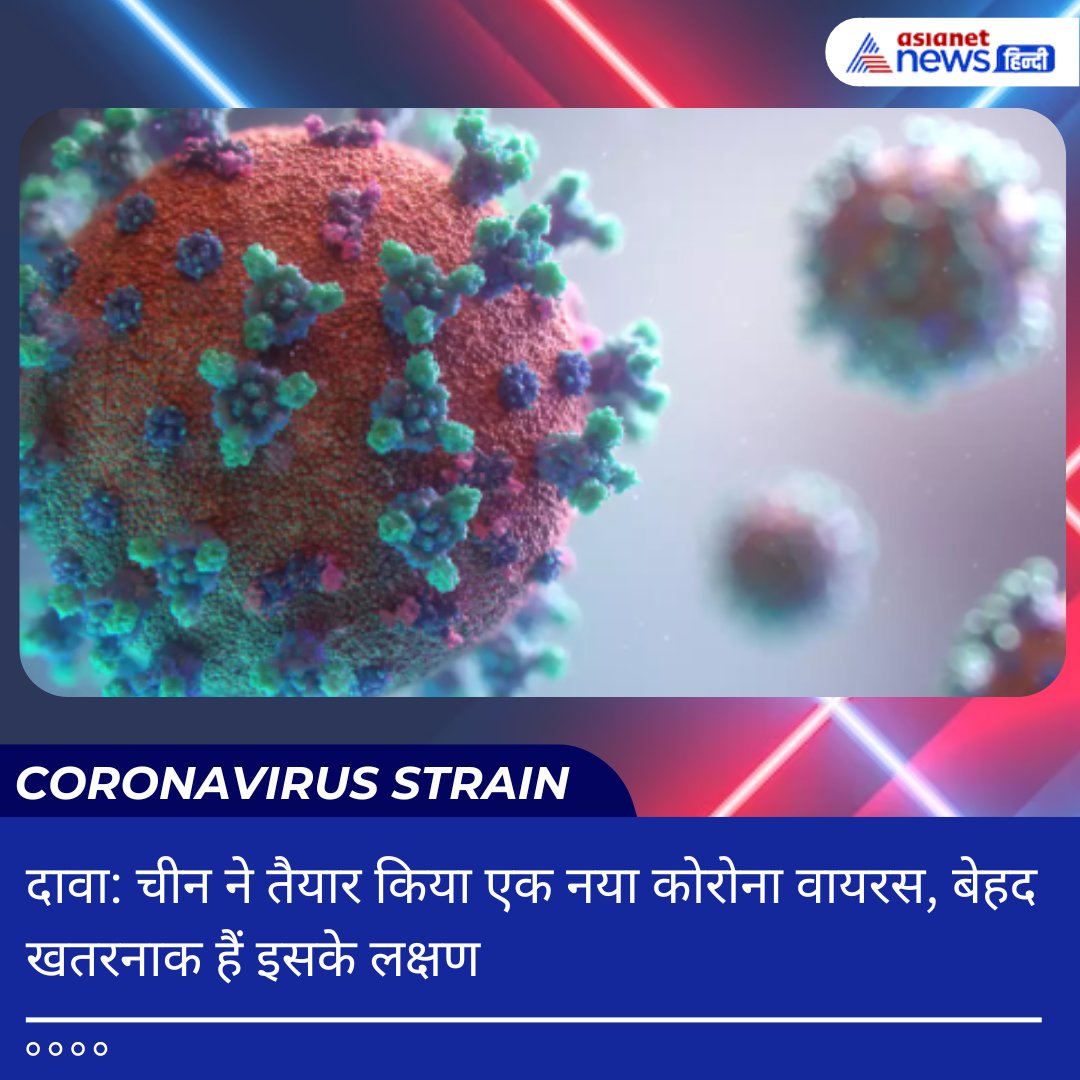 पूरी दुनिया अभी तक कोरोना महामारी से पूरी तरह उबर नहीं पाई है। इस बीच एक रिपोर्ट में यह दावा किया गया है कि चाइनीज वैज्ञानिकों ने नया कोविड स्ट्रेन भी तैयार कर लिया है, जो बेहद घातक है।

rb.gy/vm3st6 | #China | #CoronavirusStrain | #MutantCoronavirusStrain |…