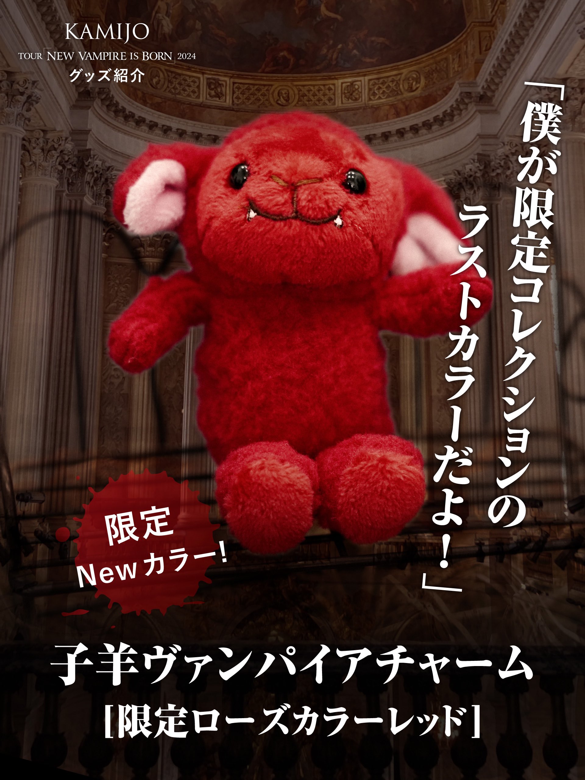 KAMIJO 子羊ヴァンパイア ぬいぐるみ＆ぬいぐるみチャームセット KAMIJO 子羊ヴァンパイア ぬいぐるみチャームセット
