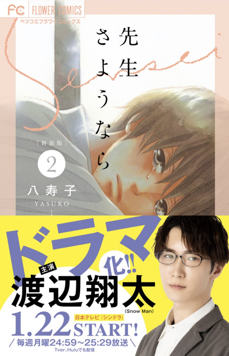 📢
「新装版 #先生さようなら」全２巻
本日18日発売🎉🎉

ドラマ化を記念して #八寿子 先生の珠玉の名作が新装版になって復活！
ドラマの原作となった『先生さようなら』『ハイライト』の他に『先生さようなら・番外編』、ドラマ現場レポなどを収録✨

ドラマとあわせてCHECK☑️❤️

※電子版は23日発売