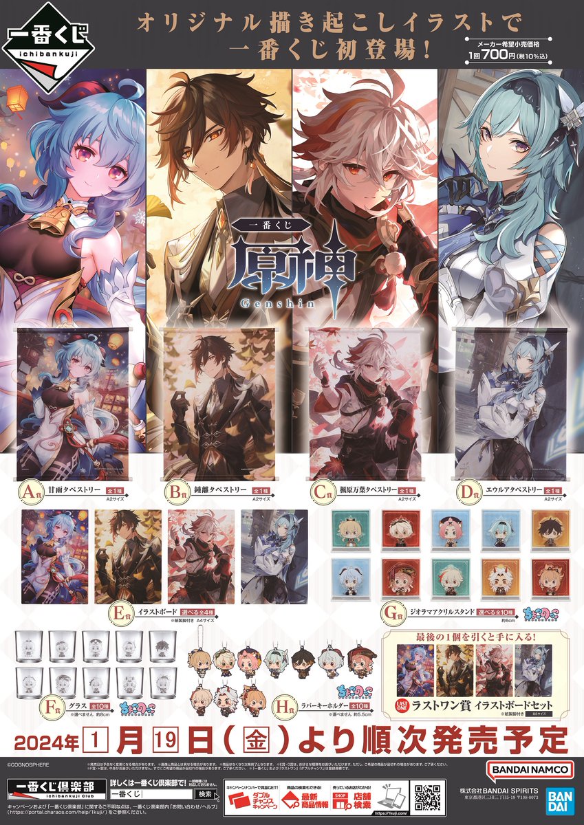 原神 一番くじ 1ロット　新品未開封 1/19＞より【一番くじ 原神】が順次発売開始！ 詳細は画像をチェック