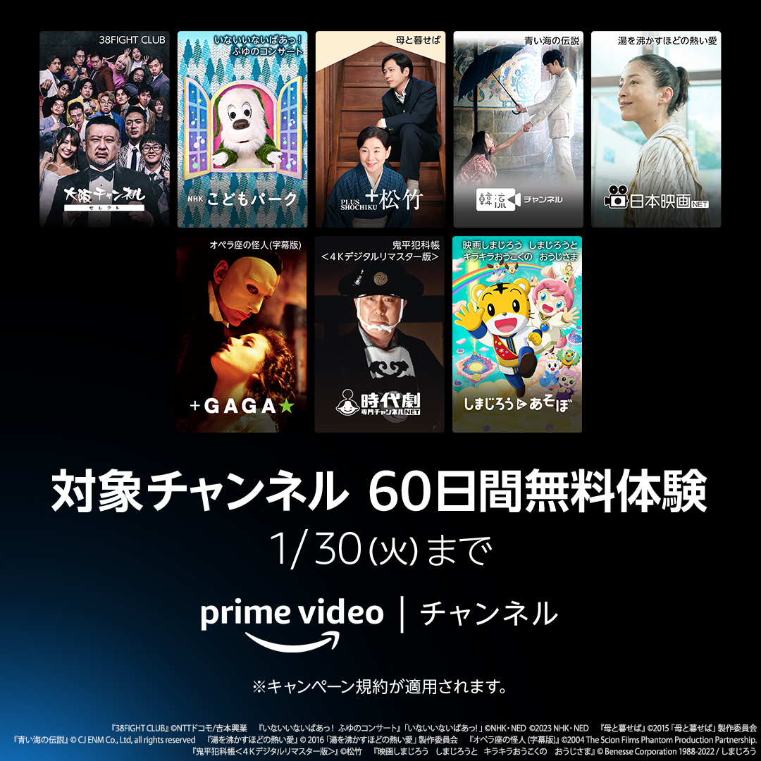 プライム会員の皆さまへ 60日間無料で体験できるキャンペーン実施中