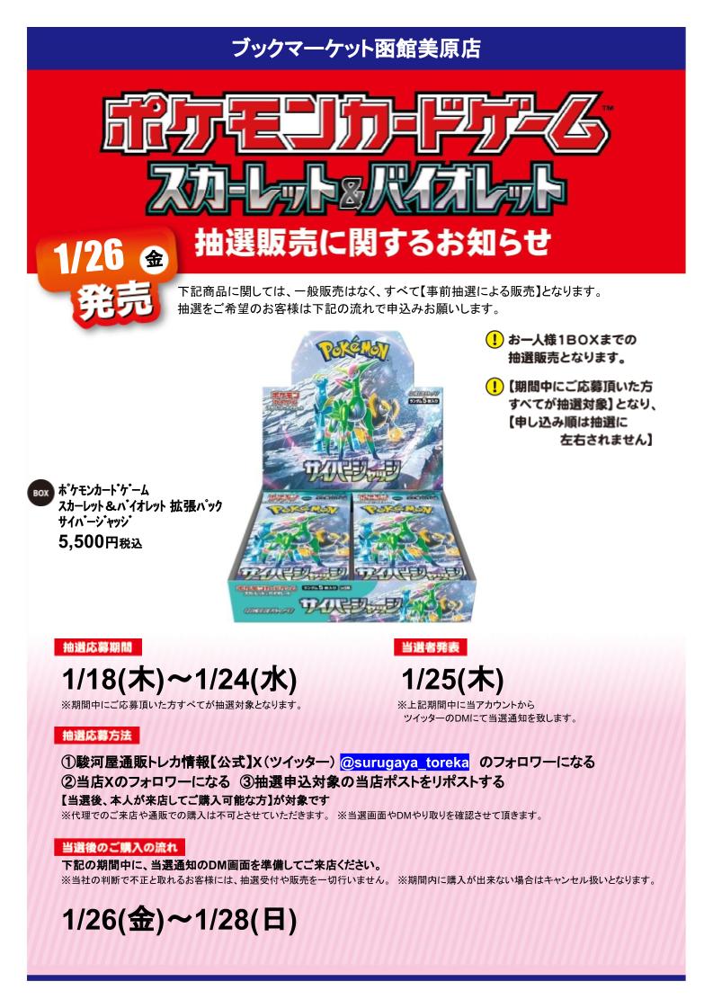 bm_hakodate's tweet photo. #ポケモンカードゲーム 拡張パック
#サイバージャッジ 抽選販売決定❗️
応募方法は駿河屋通販と当店のXをフォロー＆このポストをリポストするだけ‼️
詳しくは下記POPをご確認ください。

 #駿河屋 #ブックマーケット函館美原 #ポケカ #抽選販売 https://t.co/9EDkDhxBOG