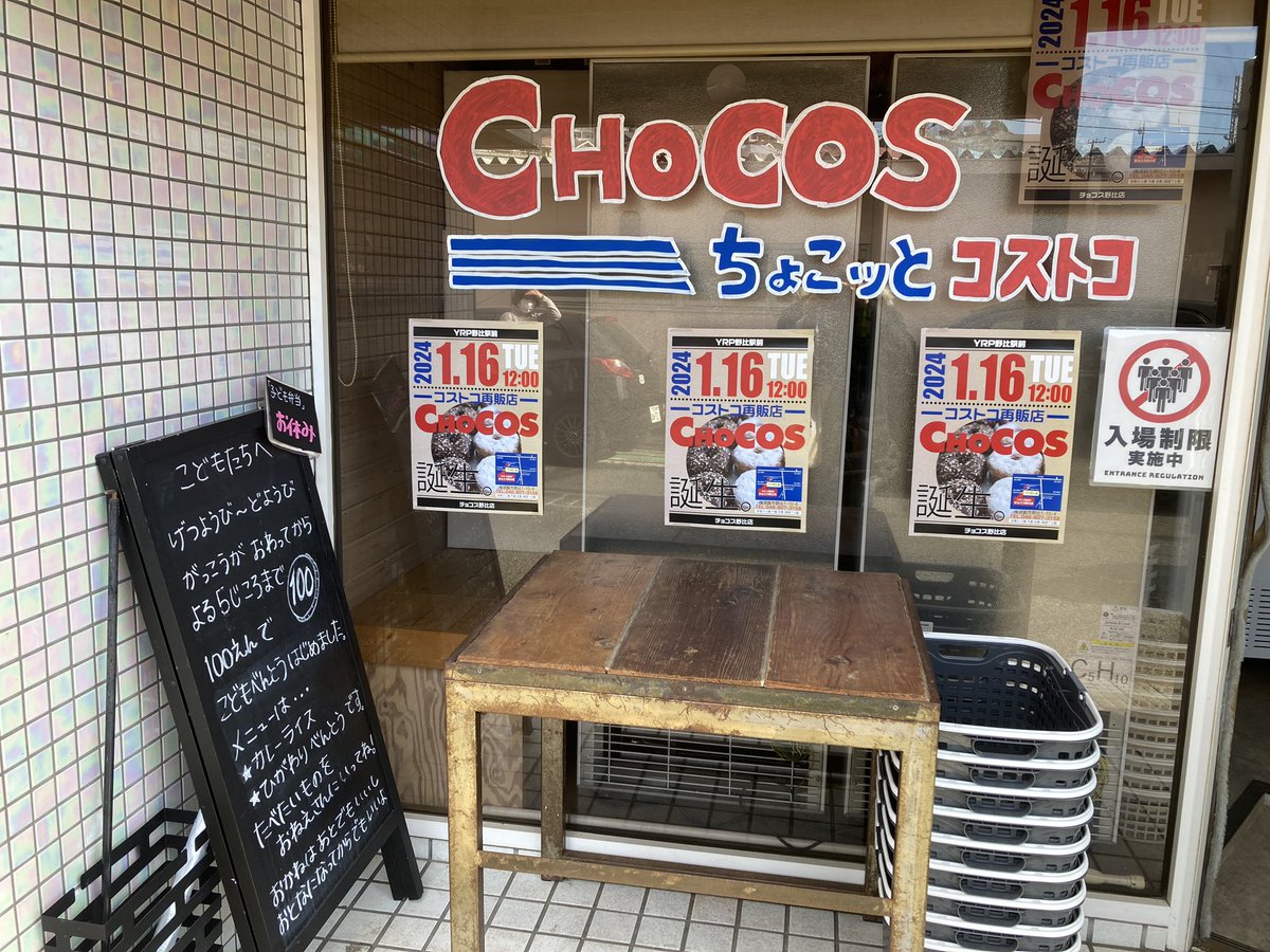 epLIsoOHZcEK0mv's tweet photo. 横須賀YRP野比駅近くにオープンしたコストコ再販店チョコス野比店行ってピザ買った。
店内広くないけど冷蔵、冷凍商品やパン、マフィン色々あったから近々行かなきゃ
#コストコ再販店　#コストコ　#チョコス　#横須賀　#YRP野比　#ricecafe #子ども食堂 https://t.co/OGrVN8wKHa