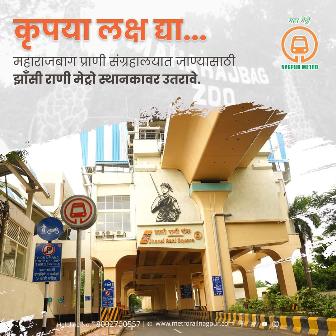 MetroRailNagpur's tweet photo. #ChalaMaziMetroNe
कृपया, महाराजबाग प्राणी संग्रहालयात जाण्यासाठी झाँशी राणी मेट्रो स्थानकावर उतरावे..
Please deboard at Zansi Rani Metro Station to go to Maharaj Baug Zoo !
#NagpurMetro #bestpublictransport #EveryTimeOnTime #HappyMetroRide https://t.co/wk10BAOSUg
