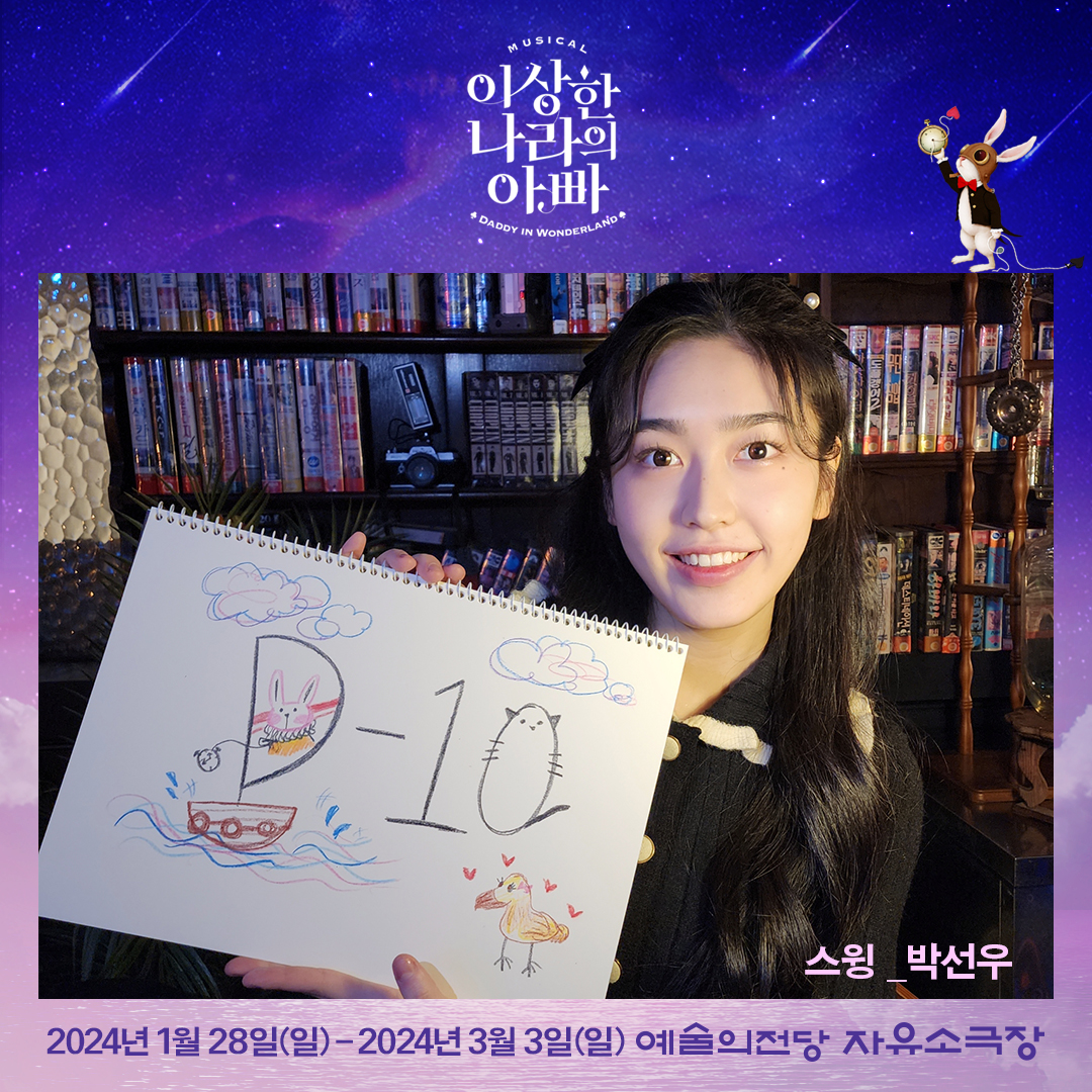 Dadinwonderland's tweet image. 뮤지컬 &amp;lt;이상한 나라의 아빠&amp;gt;

🛶아빠는.. 누구야?🛶

개막까지 D-10!!

#스윙 役 #박선우

2024.01.28. - 2024.03.03
예술의전당 자유소극장

#공연 #뮤지컬 #이아빠 #이상한나라의아빠
#개막 #디데이
#성기윤 #정의욱 #김가은 #이휴 #박슬기
#정현우 #홍준기 #박혜원 #김선오 #박선우