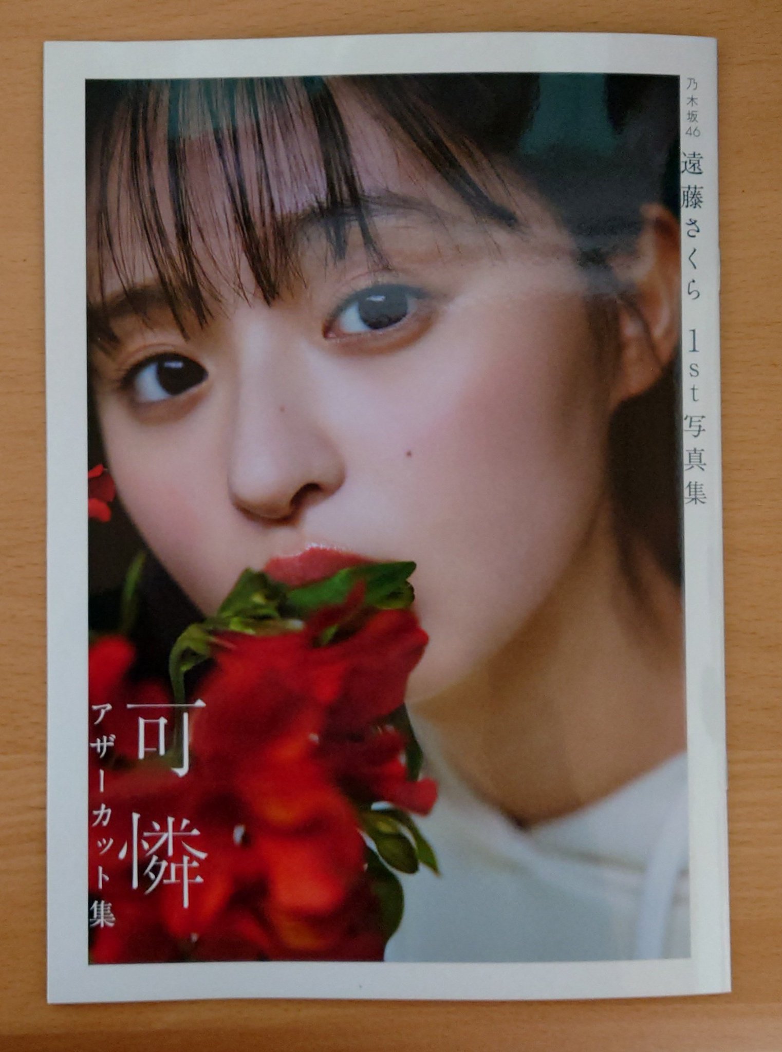 Amazon.co.jp: 乃木坂46 遠藤さくら 1st写真集 可憐 アザー