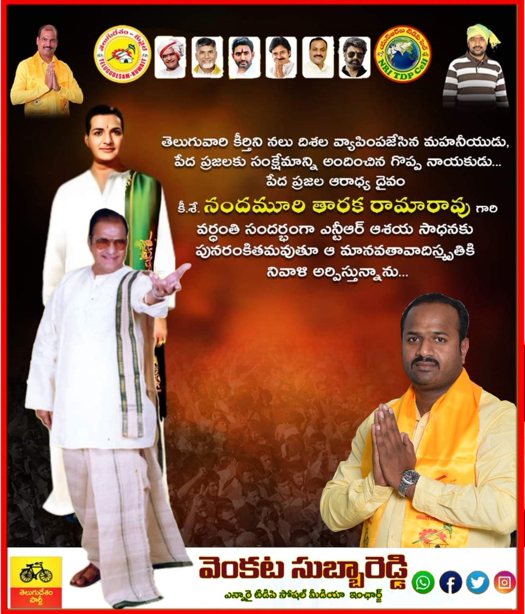 vcsubbareddy's tweet image. జనని భారతి మెచ్చ..
జగతి హారతులెత్త..
జనశ్రేణి ఘనముగా దీవించి నడుపగా..
రణభేరి మ్రోగించే తెలుగోడు..
జయగీతి నినదించే మొనగాడు... #NTR  🙏

స్వర్గీయ నందమూరి తారకరామారావు గారి  28 వర్ధంతి సందర్భంగా ఆ మహానీయుని స్మరించుకుంటూ.... #JoharNTR