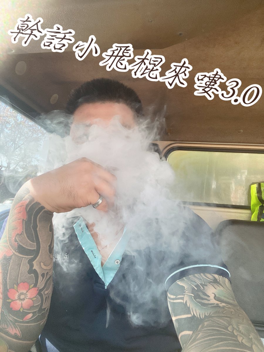 幹話小飛棍3.0來嘍 tweet media