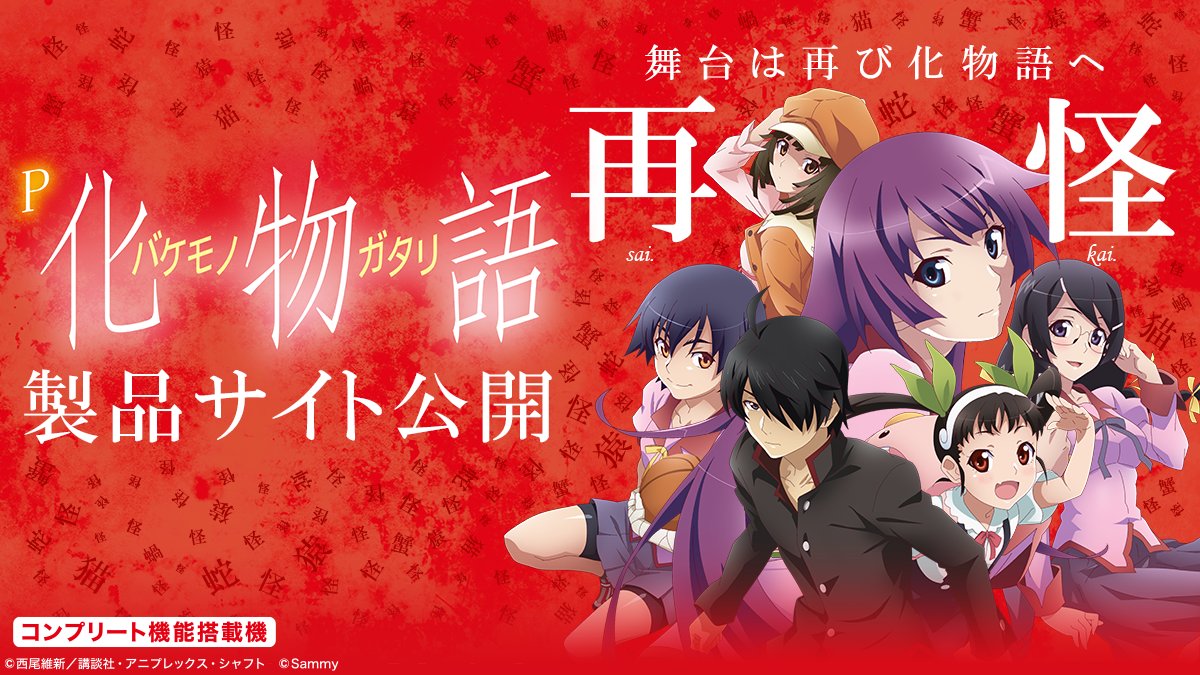 新機種情報】 ぱちんこ新機種「P化物語 199ver./ 319ver.」製品サイト