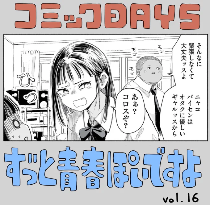 「ずっと青春ぽいですよ」最新話更新されました! 16話はムリョ!感想とかスクショとかバンバン貼ってくれよな! 