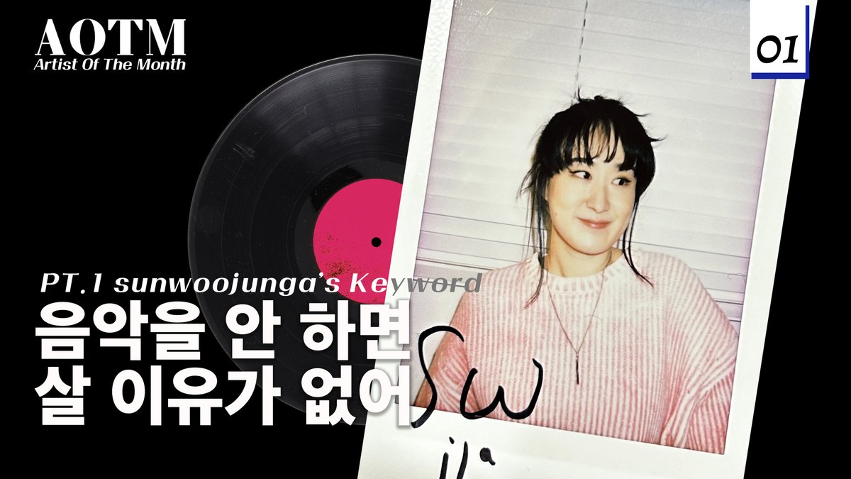 “파운드케이크보다 쉬폰케이크처럼 여유 있는 음악을 하고 싶어요” 🍰🎶

🎼 AOTM 1월의 아티스트 #선우정아(<a href="/sswwjjaa/">선우정아 = sunwoojunga = swja</a>) 편 감상하고
선우정아의 친필 사인 폴라로이드 이벤트 참여하기 🎹

2024 Artist Of The Month by BIAS

Link : youtu.be/upkP6QOJcVo

#sunwoojunga
#바이어스 #BIAS #AOTM