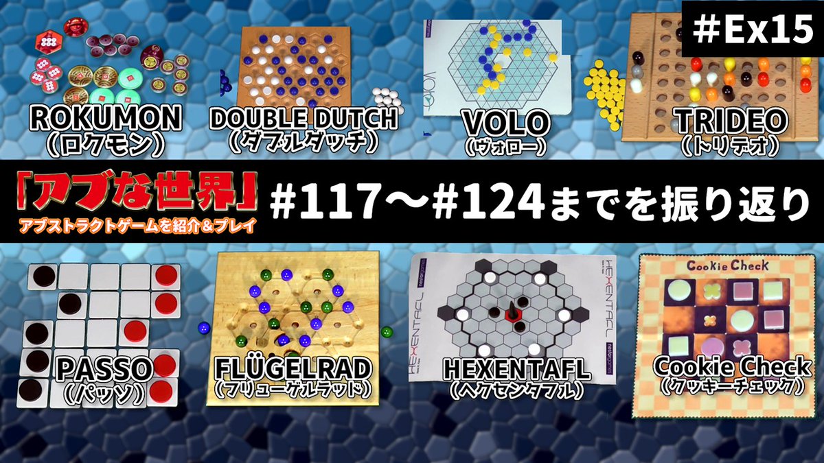 radiuthree's tweet photo. 【#アブな世界】#Ex15
01/19(金)18:30公開
#117 #ROKUMON(ロクモン)~#124 #CookieCheck(クッキーチェック)までを振り返り
#アブストラクト 初心者におすすめは1年生、玄人でも苦戦するものは4年生といった感じでアブ大評価も確定します
ぜひご覧ください! https://t.co/rRtgUVrNli