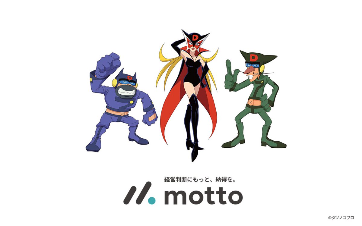 経営の意思決定をサポートする「motto」のタクシーCMに『ドロンボー 